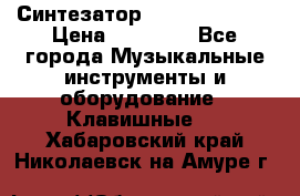 Синтезатор YAMAHA PSR 443 › Цена ­ 17 000 - Все города Музыкальные инструменты и оборудование » Клавишные   . Хабаровский край,Николаевск-на-Амуре г.